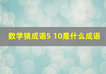 数学猜成语5 10是什么成语